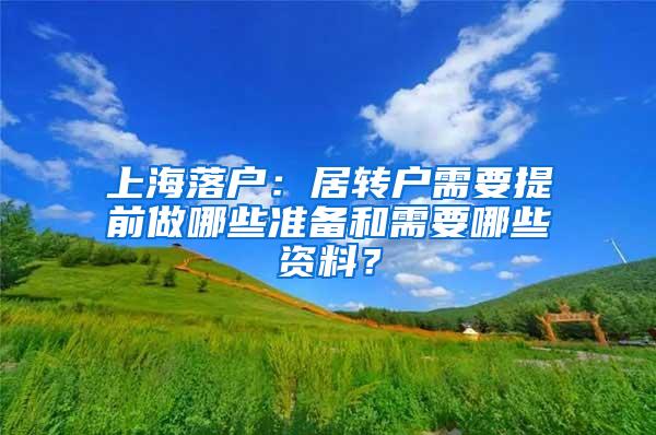 上海落户：居转户需要提前做哪些准备和需要哪些资料？