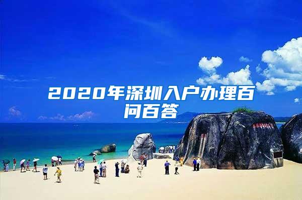 2020年深圳入户办理百问百答