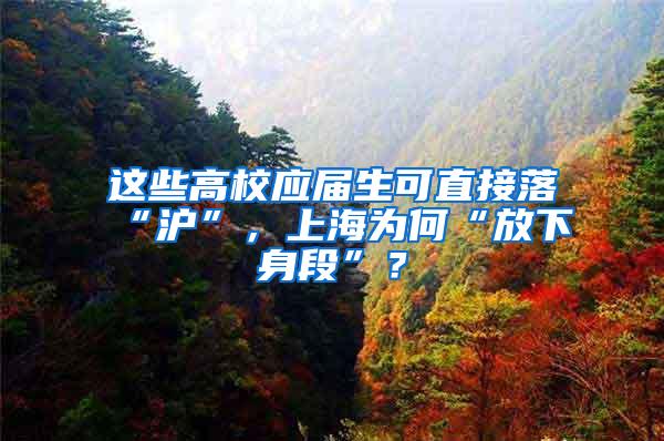 这些高校应届生可直接落“沪”，上海为何“放下身段”？