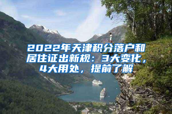 2022年天津积分落户和居住证出新规：3大变化，4大用处，提前了解