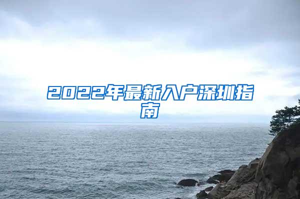 2022年最新入户深圳指南