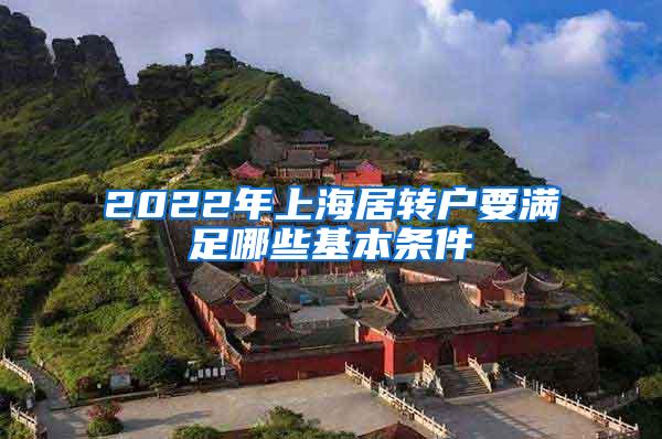 2022年上海居转户要满足哪些基本条件