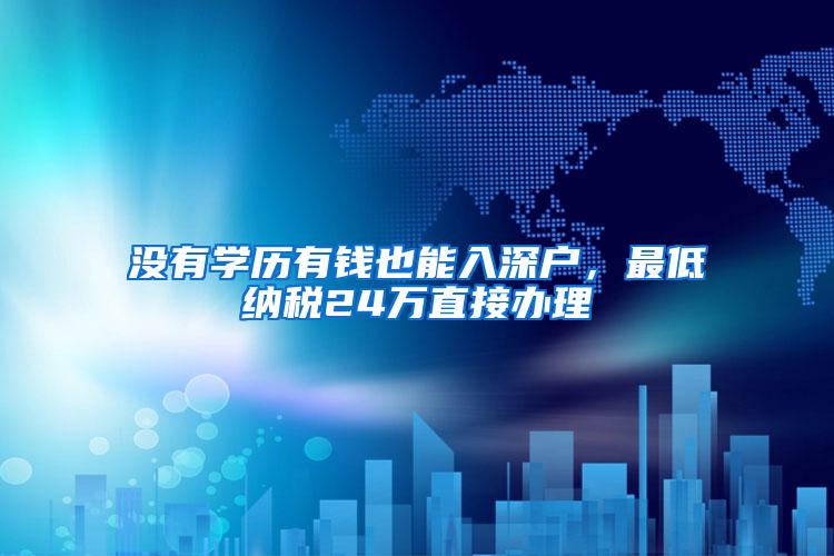 没有学历有钱也能入深户，最低纳税24万直接办理