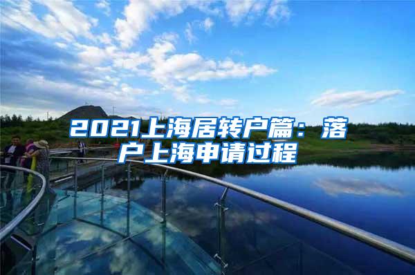 2021上海居转户篇：落户上海申请过程