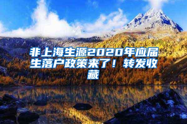 非上海生源2020年应届生落户政策来了！转发收藏