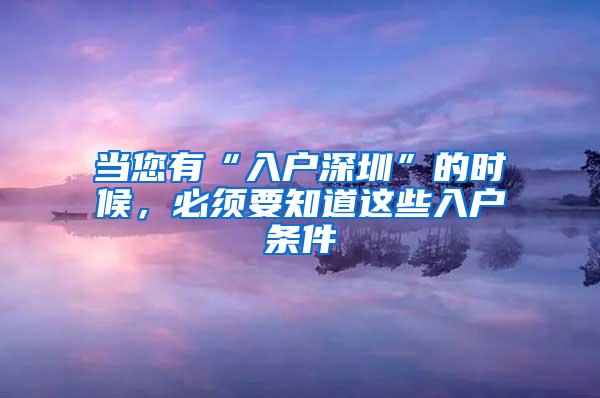 当您有“入户深圳”的时候，必须要知道这些入户条件