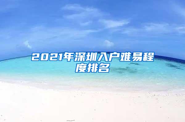 2021年深圳入户难易程度排名