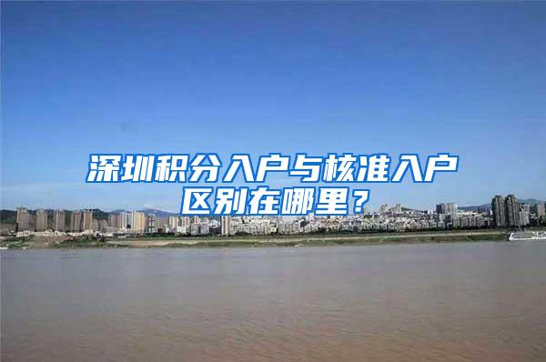 深圳积分入户与核准入户区别在哪里？