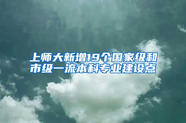 上师大新增19个国家级和市级一流本科专业建设点