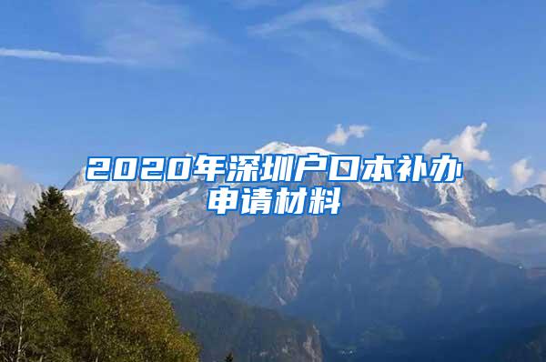 2020年深圳户口本补办申请材料