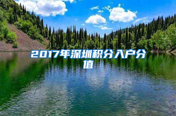 2017年深圳积分入户分值