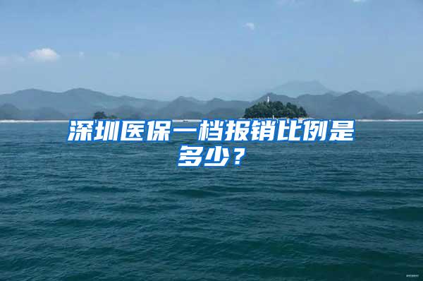 深圳医保一档报销比例是多少？