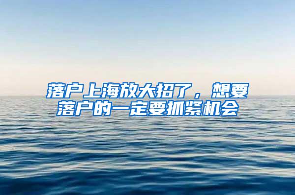 落户上海放大招了，想要落户的一定要抓紧机会