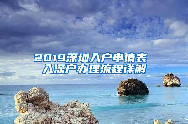 2019深圳入户申请表 入深户办理流程详解