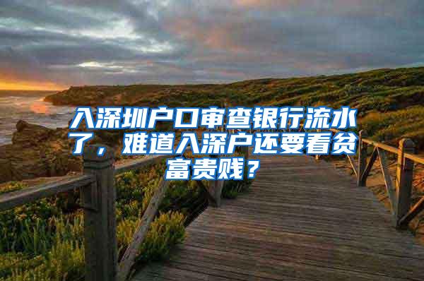 入深圳户口审查银行流水了，难道入深户还要看贫富贵贱？