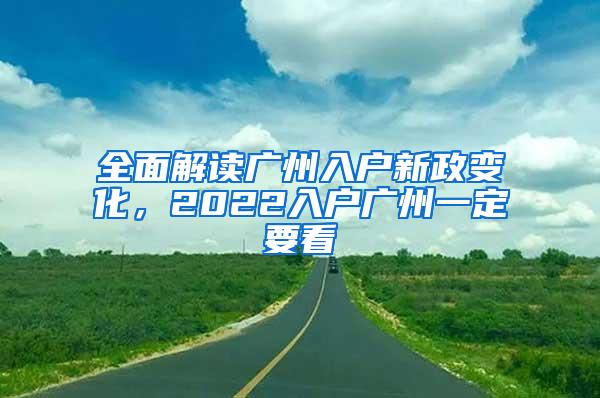 全面解读广州入户新政变化，2022入户广州一定要看