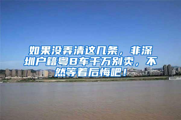 如果没弄清这几条，非深圳户籍粤B车千万别卖，不然等着后悔吧！