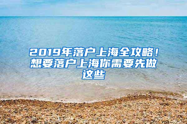 2019年落户上海全攻略！想要落户上海你需要先做这些