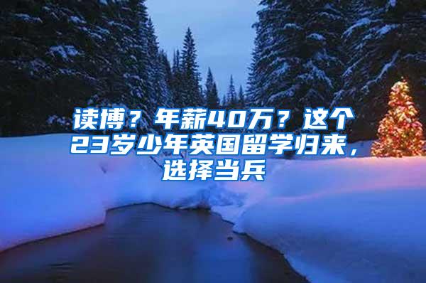 读博？年薪40万？这个23岁少年英国留学归来，选择当兵