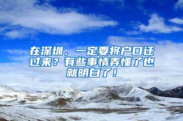 在深圳，一定要将户口迁过来？有些事情弄懂了也就明白了！