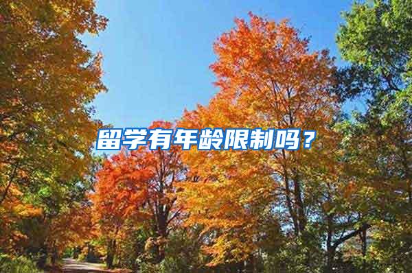 留学有年龄限制吗？