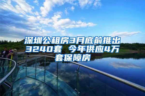 深圳公租房3月底前推出3240套 今年供应4万套保障房