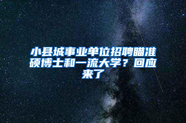 小县城事业单位招聘瞄准硕博士和一流大学？回应来了