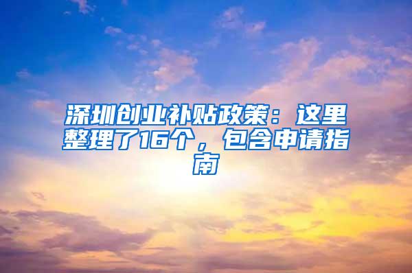 深圳创业补贴政策：这里整理了16个，包含申请指南