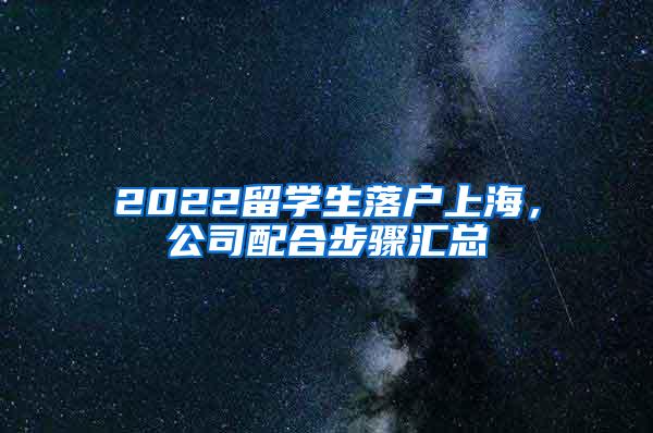 2022留学生落户上海，公司配合步骤汇总