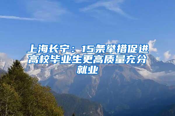 上海长宁：15条举措促进高校毕业生更高质量充分就业