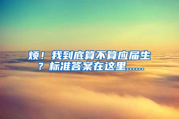 烦！我到底算不算应届生？标准答案在这里......