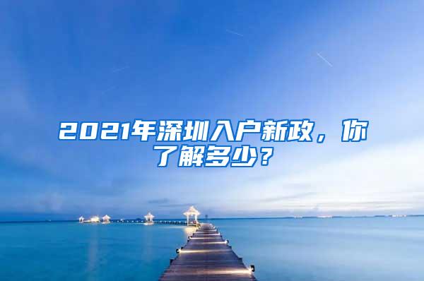 2021年深圳入户新政，你了解多少？