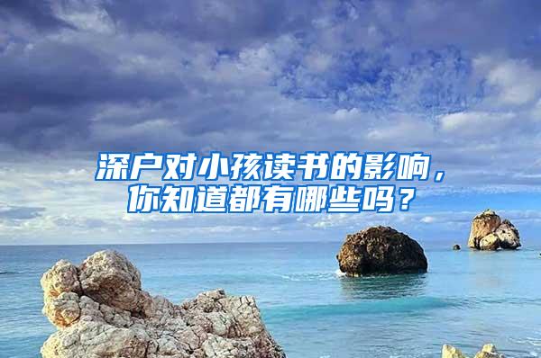 深户对小孩读书的影响，你知道都有哪些吗？