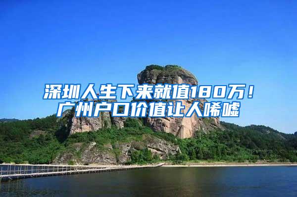 深圳人生下来就值180万！广州户口价值让人唏嘘