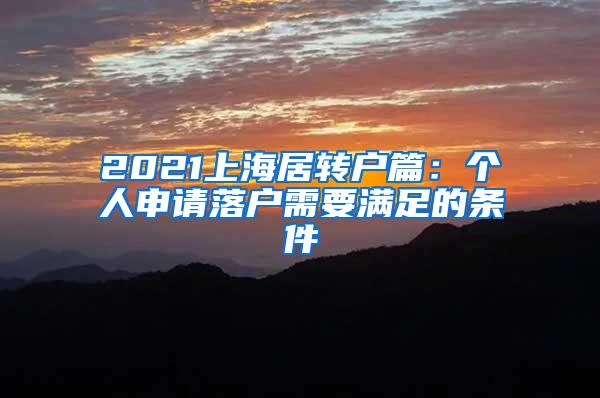 2021上海居转户篇：个人申请落户需要满足的条件