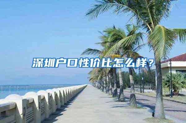 深圳户口性价比怎么样？