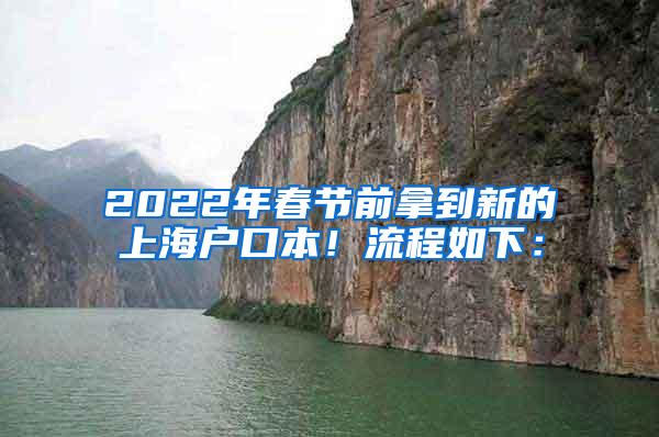 2022年春节前拿到新的上海户口本！流程如下：