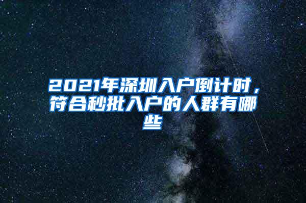 2021年深圳入户倒计时，符合秒批入户的人群有哪些