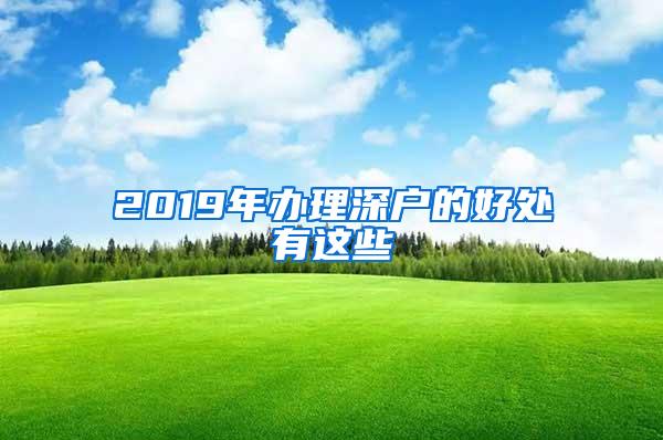 2019年办理深户的好处有这些