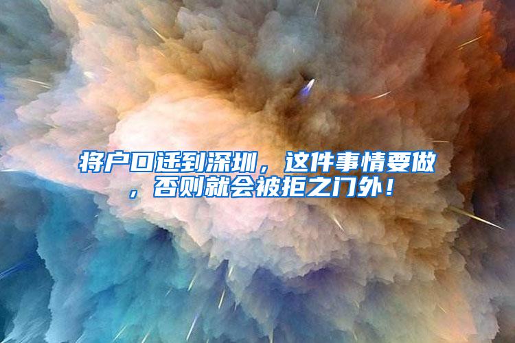 将户口迁到深圳，这件事情要做，否则就会被拒之门外！