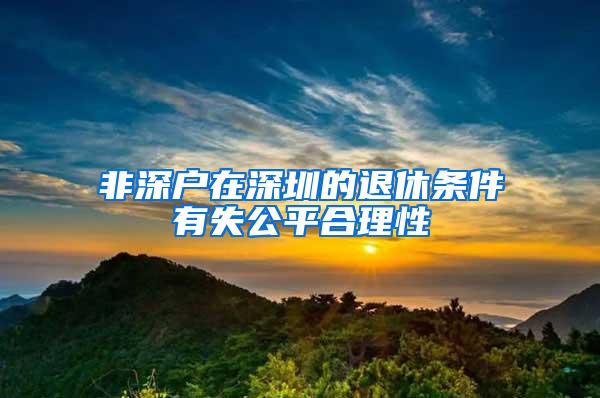 非深户在深圳的退休条件有失公平合理性