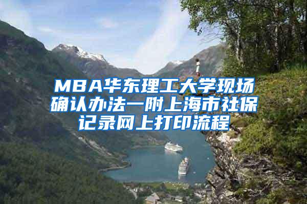 MBA华东理工大学现场确认办法一附上海市社保记录网上打印流程