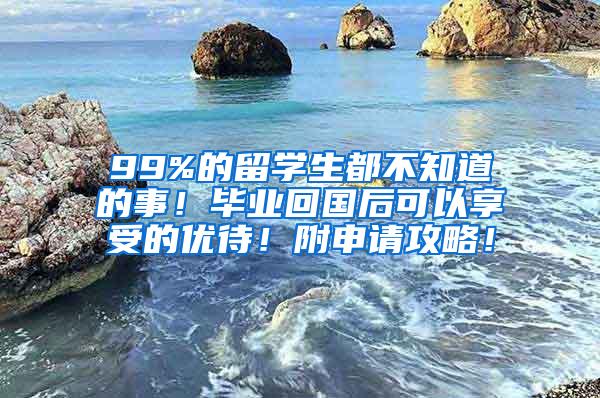 99%的留学生都不知道的事！毕业回国后可以享受的优待！附申请攻略！