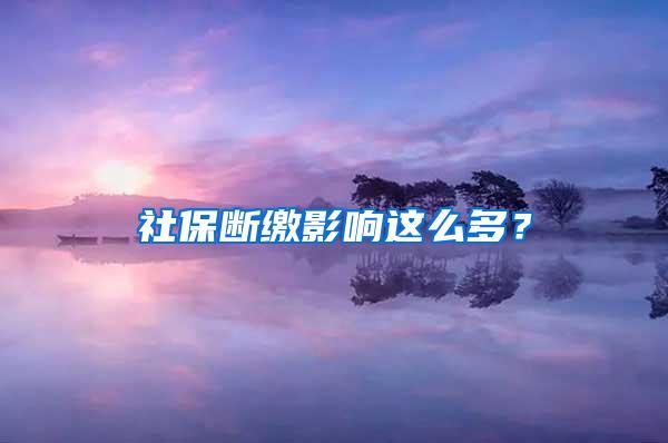 社保断缴影响这么多？