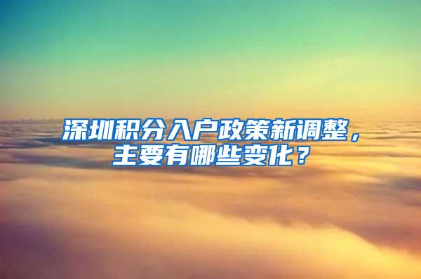 深圳积分入户政策新调整，主要有哪些变化？