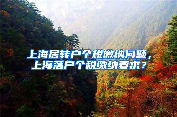 上海居转户个税缴纳问题，上海落户个税缴纳要求？