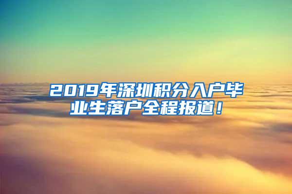 2019年深圳积分入户毕业生落户全程报道！