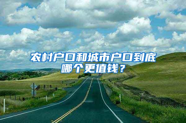 农村户口和城市户口到底哪个更值钱？