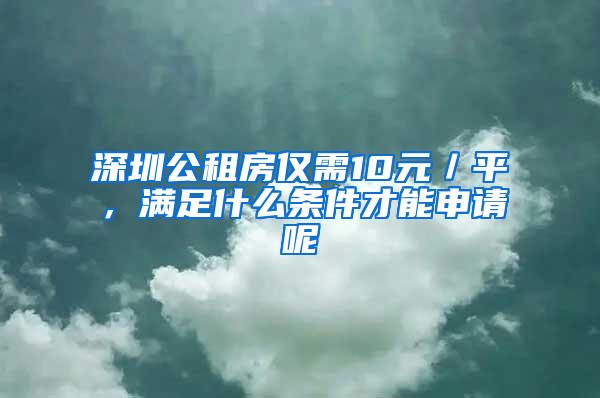 深圳公租房仅需10元／平，满足什么条件才能申请呢