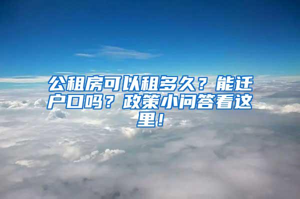 公租房可以租多久？能迁户口吗？政策小问答看这里！